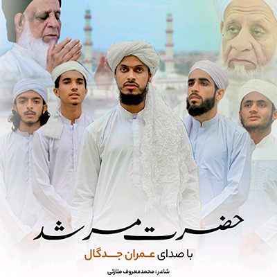 حضرت مرشد